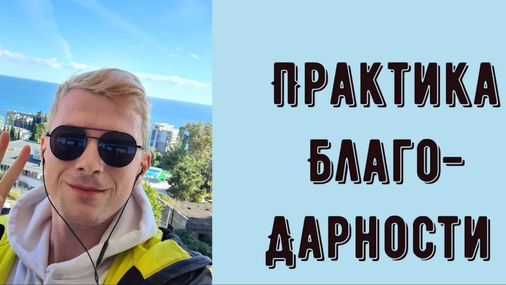Техника благодарности. Почему мне легко жить? Лучше, чем ДНЕВНИК БЛАГОДАРНОСТЕЙ. Психология