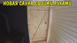 ВЛОГ : Я В ШОКЕ ОТ САУНЫ / ПОЕХАЛИ НА РЕЧКУ С ЮРОЙ / ПОСТРОИЛ САУНУ В ДЕРЕВНЕ СВОИМИ РУКАМИ