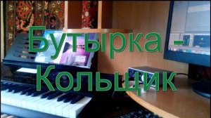 Бутырка - Кольщик на синтезаторе CASIO CTK-7200