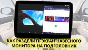 Два приложения на одном экране. Активация двух экранов на автомобильных навесных Android мониторах