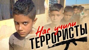 Нас учили террористы