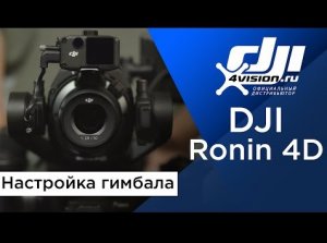 DJI Ronin 4D   Настройки гимбала (на русском).mp4