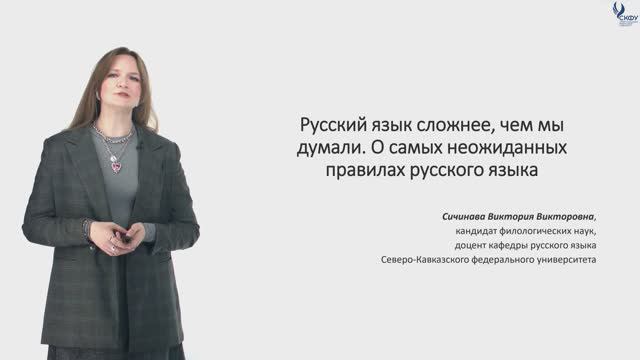 Тема лекции: Русский язык сложнее, чем мы думали. О самых неожиданных правилах русского языка