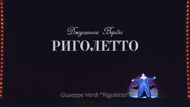 Премьера оперы "Риголетто!" / "Rigoletto" opera premiere!