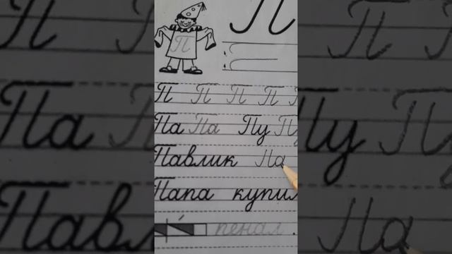 Письмо. Буква "П". смотреть онлайн