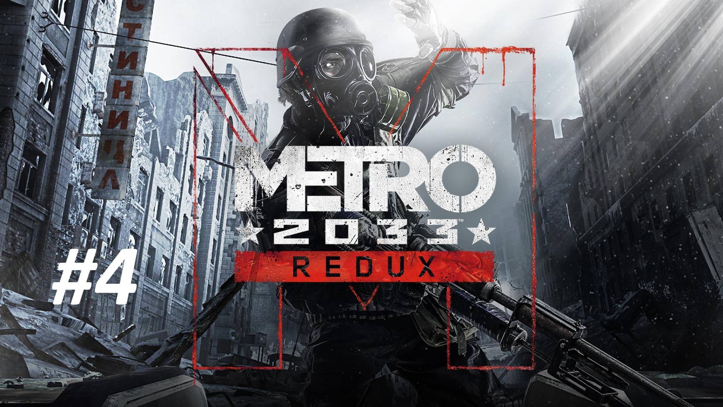 ПРОХОЖДЕНИЕ МЕТРО 2033 // ЧАСТЬ №4 // ЧЕРНАЯ СТАНЦИЯ-ПАВЕЛЕЦКАЯ