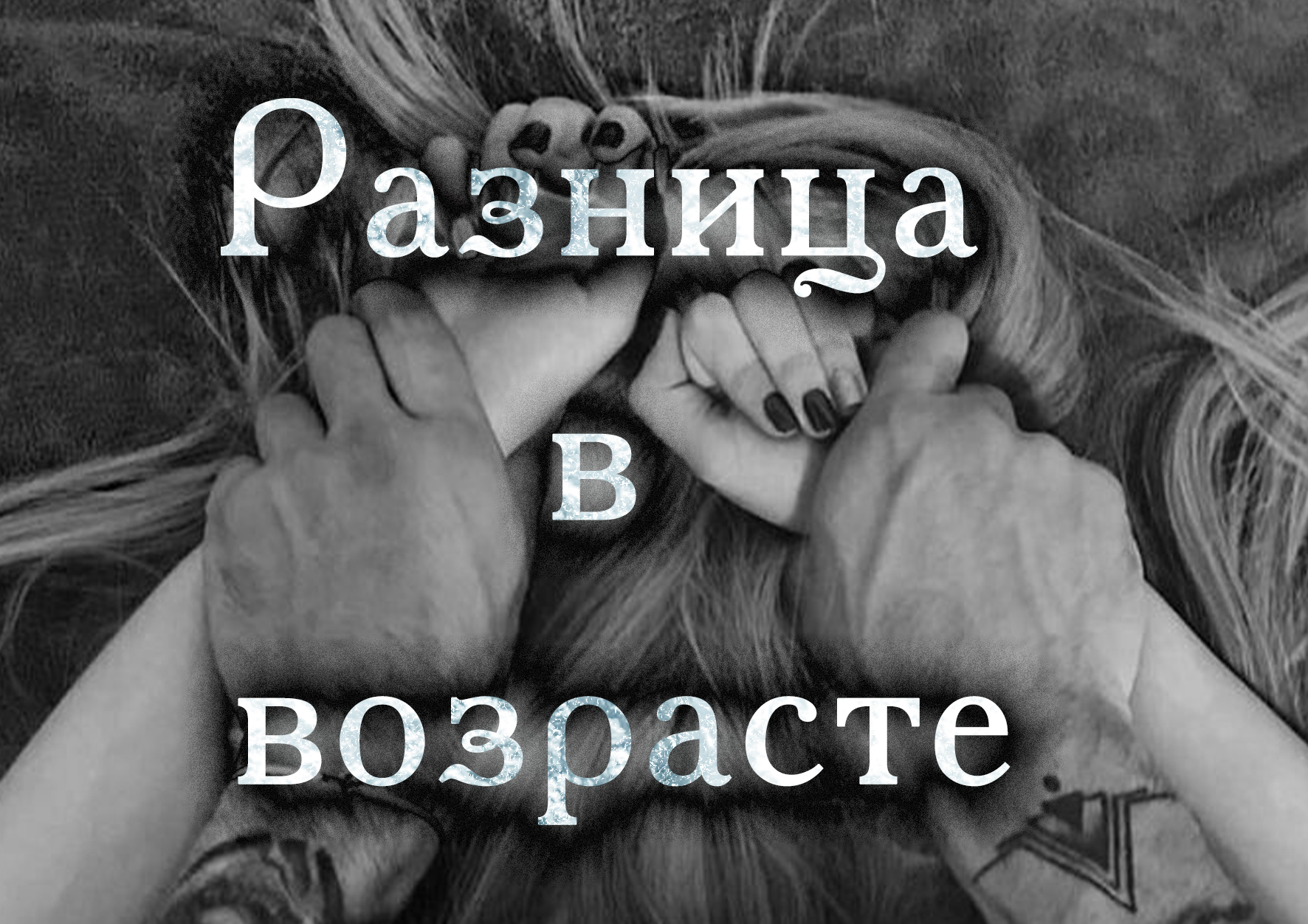 Читать книги разница в возрасте