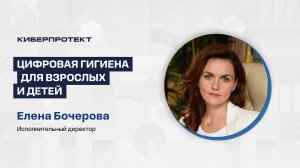 Цифровая гигиена для взрослых и детей. Бочерова Елена