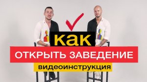 КАК ОТКРЫТЬ КАФЕ? ИНСТРУКЦИЯ ПО ОТКРЫТИЮ.