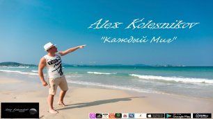 ALEX KOLESNIKOV (Алекс Колесников) - "КАЖДЫЙ МИГ"