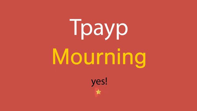 Траур по-английски смотреть онлайн