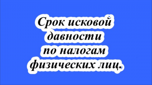 Срок исковой давности по налогам физических лиц.