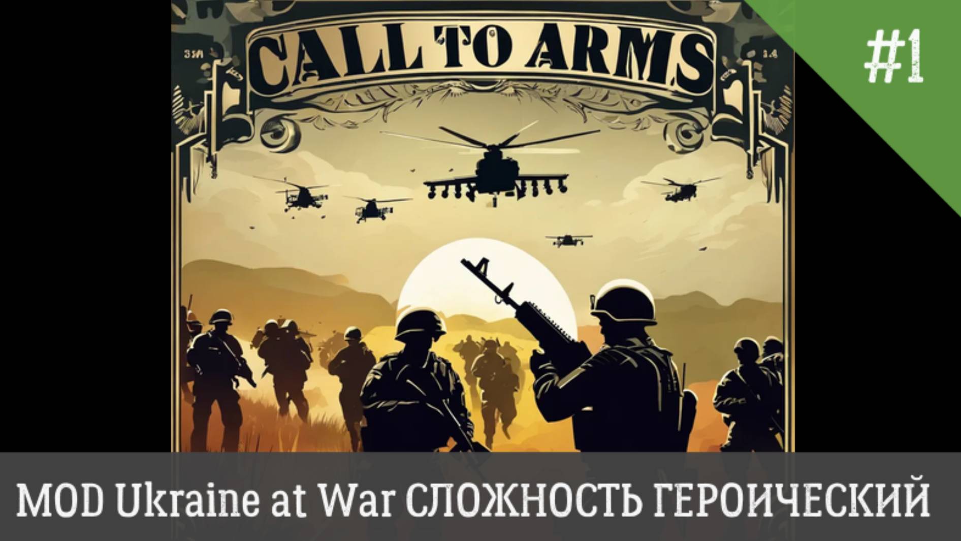 Call to Arms MOD Ukraine at War СЛОЖНОСТЬ ГЕРОИЧЕСКИЙ День 1