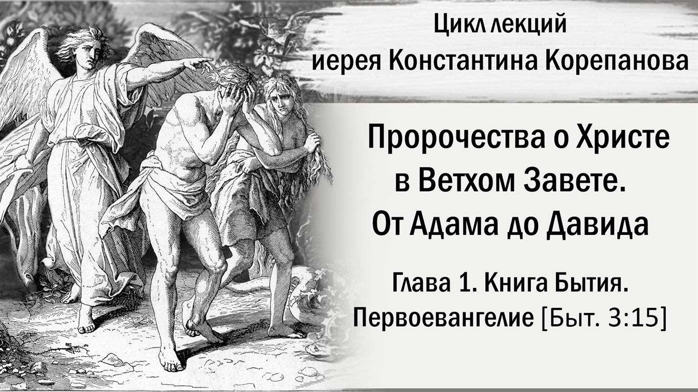 Глава 1. Книга Бытия. Первоевангелие (Быт. 3:15). От Адама до Давида.  Иерей Константин Корепанов.