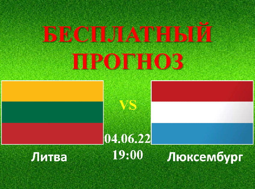 Прогноз люксембург. Люксембург Литва. Литва футбол. Литва Люксембург матч. Литва Люксембург прогноз.