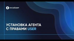 Установка агента с правами user