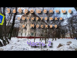 Заброшенные пятиэтажки в Москве. Все ушли на фронт ? Часть 2
