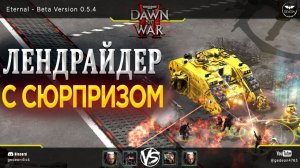 ЛЕНДРАЙДЕР С СЮРПРИЗОМ ▷ Dawn of war®  II - Eternal mod