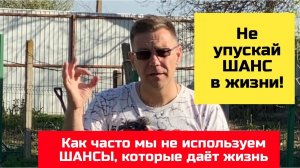 ШАНС даётся каждому человеку | Трушный канал Ярослава Фролова