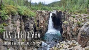 Плато Путорана. Эпизод 2: водопад Южный Нералах (17.08.2021)