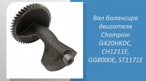 Вал балансира двигателя Champion G420HKDC для измельчителя CH1211E, бензогенератора GG8000Е и снегоу