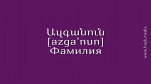 Проект «Учим армянский язык». Урок 30