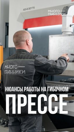 ИЗУЧАЕМ НЮАНСЫ РАБОТЫ НА ГИБОЧНОМ ПРЕССЕ #shorts