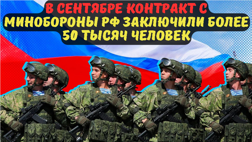 В сентябре контракт с Минобороны России заключили более 50 тысяч человек.