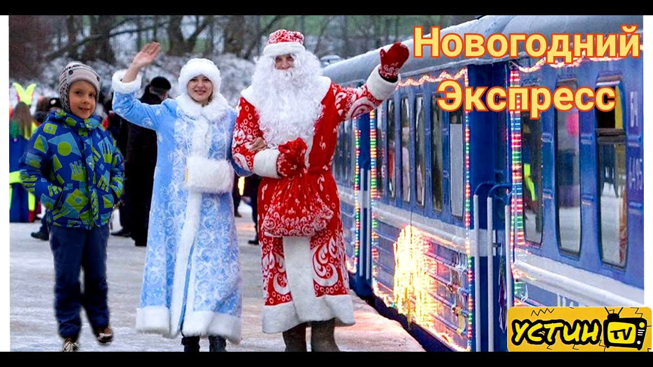 Детская железная дорога. Новогодний экспресс. Устин едет на поляну к Деду Морозу и Снегурочке.
