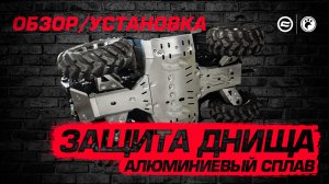 Защита днища на CFMOTO | Обзор и установка