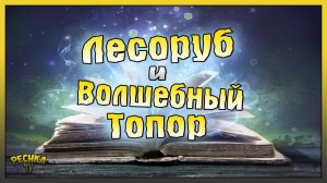ЛЕСОРУБ И ВОЛШЕБНЫЙ ТОПОР! Last Day on Earth: Survival