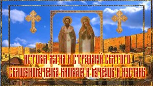 Житие Киприана и Иустины анимация с молитвой в конце