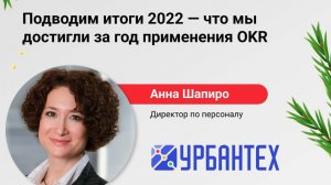 Конференция "Подводим итоги 2022 - что мы достигли за год применения OKR"