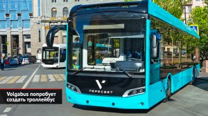 Volgabus тестирует троллейбус, двухтопливный автобус и часто горит в Питере | Новости с колёс №2594