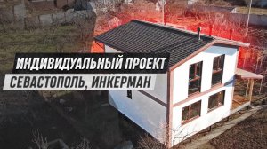 Дома из сип панелей в Севастополе, Инкерман | индивидуальный проект сип дома | Арт Сип Строй