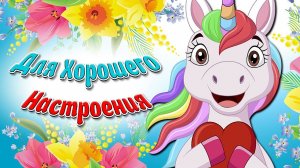 Для Хорошего Настроения! Летний Позитив и Улыбок для Тебя! Мультяшные Поздравления и Пожелания!