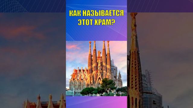 ТЕСТ НА ЭРУДИЦИЮ. Как называется это Храм?