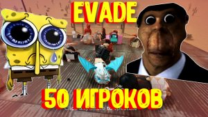 Evade на 50 Игроков / Некстботы [Роблокс] / Evade Roblox