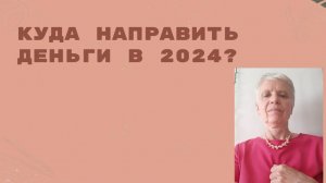 Куда вложиться до конца 2024 года?