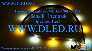 Светодиодная лента IP22 SMD 3528 (30 LED) 12V DC 1Т-Белая + 1Белая