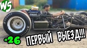 Долгожданный первый выезд! Формула-1 с помойки. Часть 26