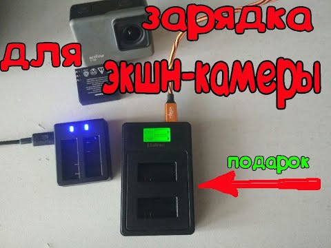 ЗАРЯДКА ДЛЯ ЭКШН-КАМЕРЫ смотреть онлайн