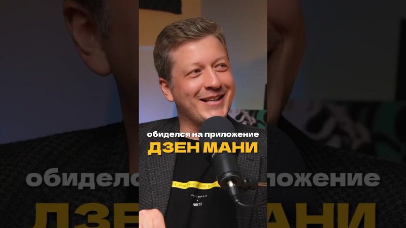 ОБИДЕЛСЯ НА ДЗЕН МАНИ