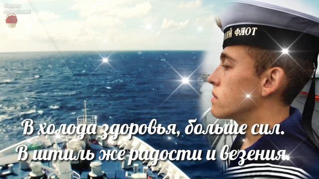 Всех Моряков С Днем Моряка! 25 июня День Моряка. Очень Красивое Поздравление. Музыкальная Открытка.