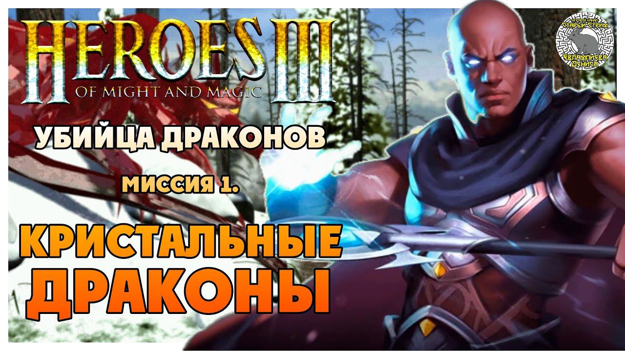 Герои 3 прохождение I Клинок Армагеддона I Убийца драконов I Миссия 1. Кристальные драконы смотреть онлайн