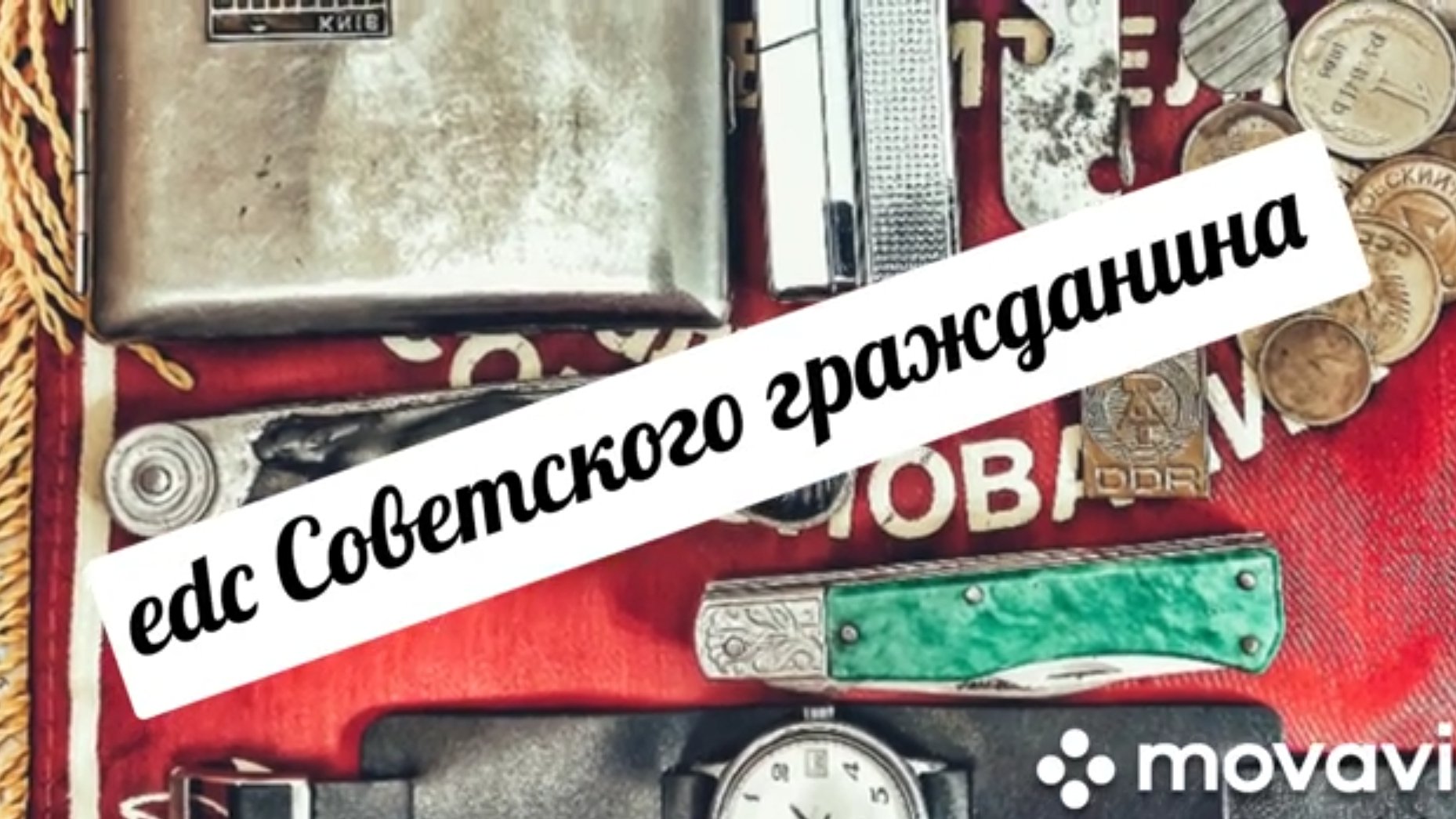 Edc советского гражданина #edc