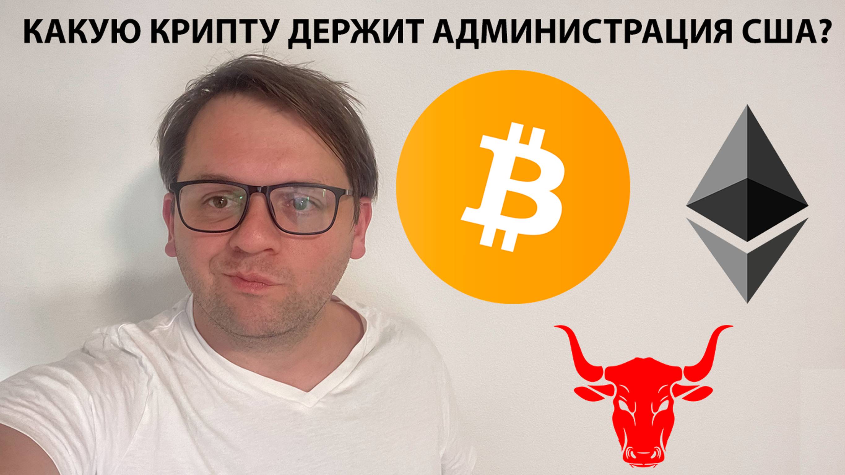 🟢 БИТКОИН ПОКАЗЫВАЕТ СЛАБОСТЬ. КАКУЮ КРИПТУ ДЕРЖИТ ПРАВИТЕЛЬСТВО США? ТЕХНИЧЕСКИЙ АНАЛИЗ #BTC #ETH