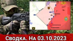 Атаки ВСУ в районе Андреевки и обстановка на Запорожском направлении. Сводка на 03.10.2023 г.