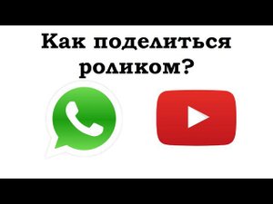 Как поделиться роликом с Ютуб?