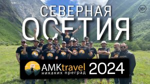 Работаем, путешествуем, вдохновляемся: команда АМК в Северной Осетии
